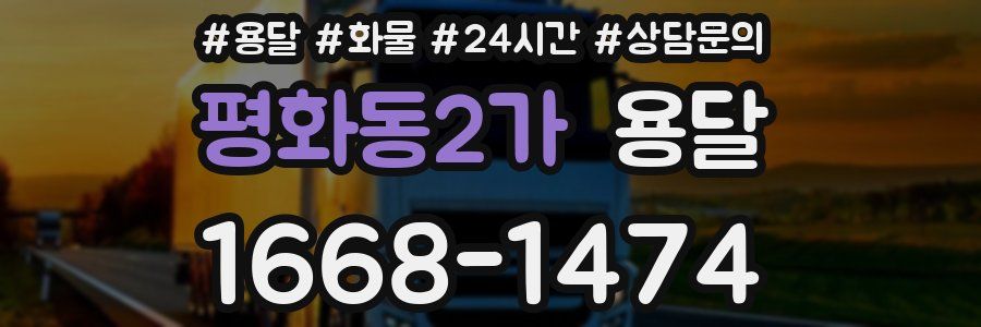 평화동2가 용달