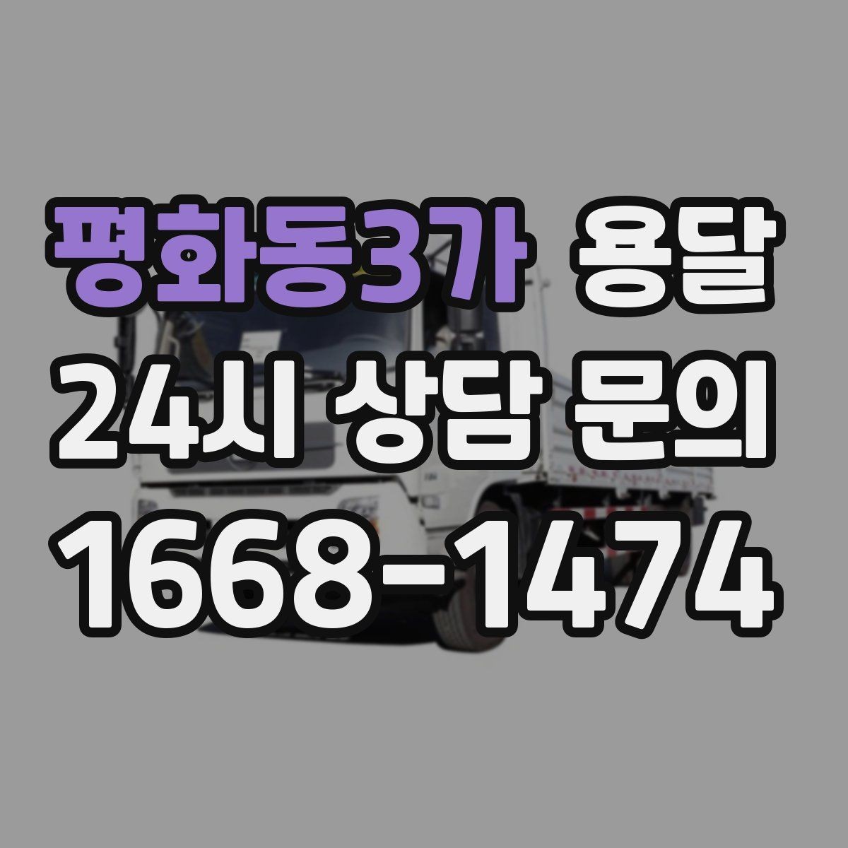 평화동3가 용달 비용을 아끼려다 시간을 잃는 실수 정리