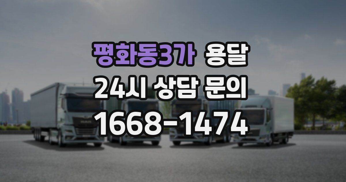 평화동3가 용달
