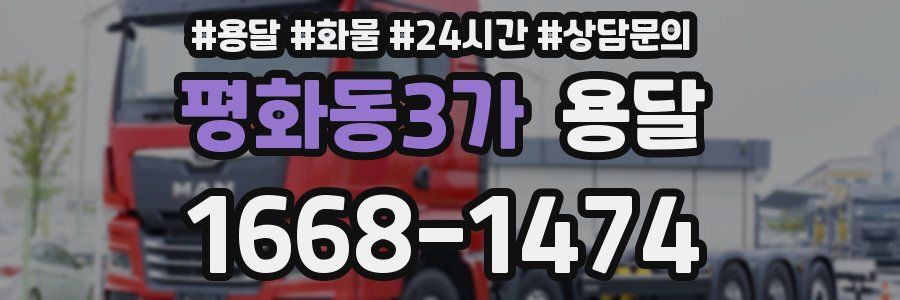 평화동3가 용달