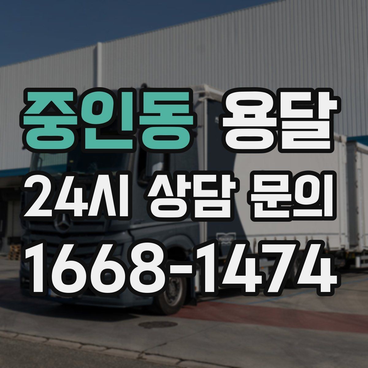 중인동 용달 오늘 옮겨야 한다면 이렇게 준비하면 빠릅니다