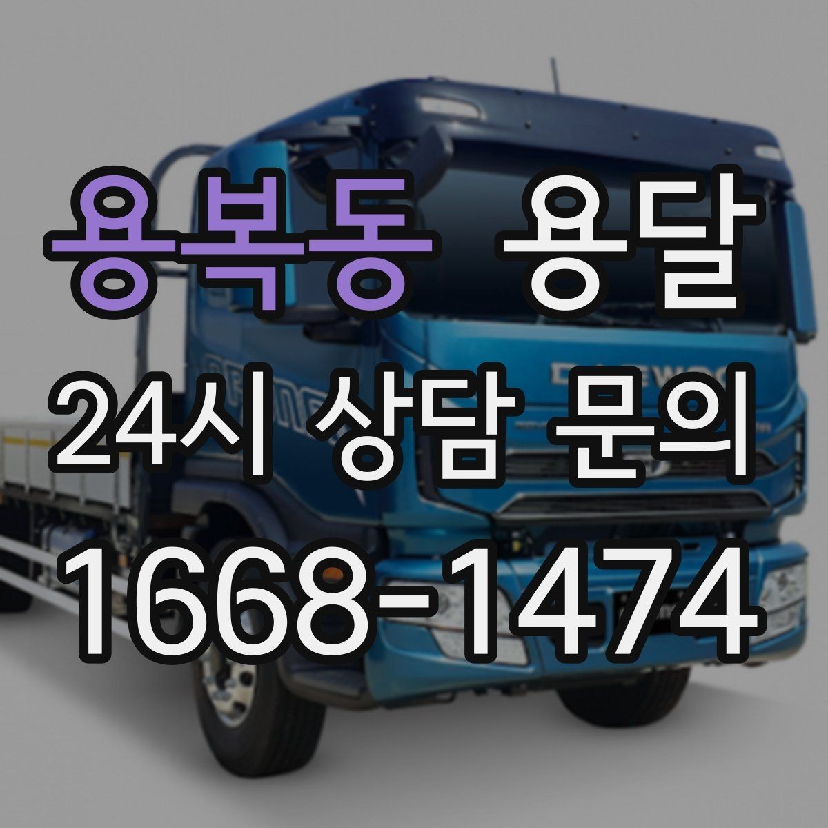 용복동 용달 문턱이 높은 집에서 짐 옮길 때 주의점