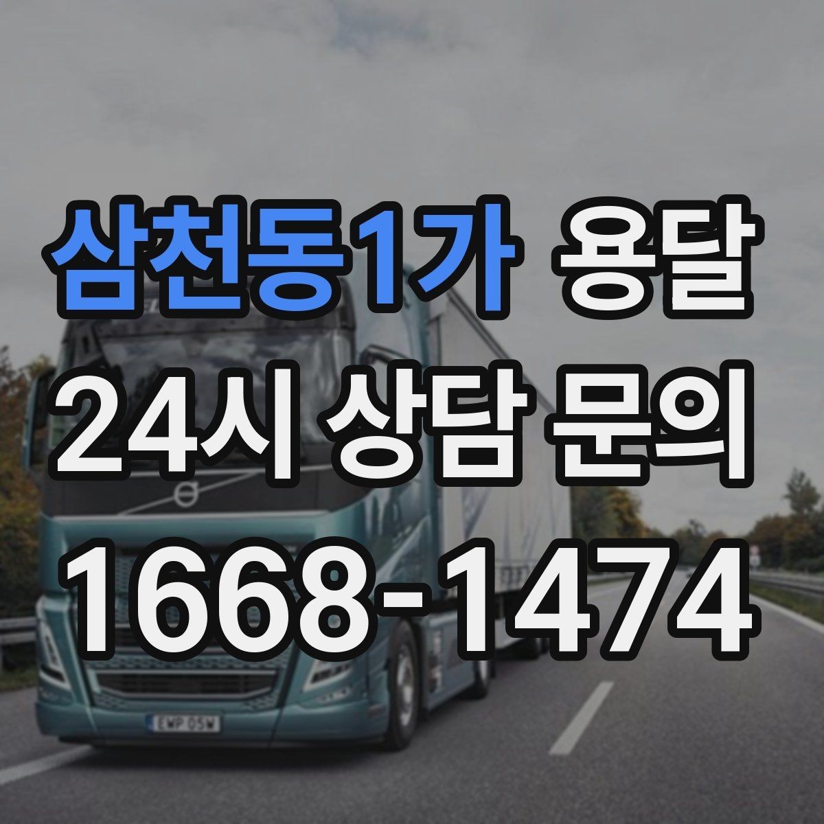삼천동1가 용달 재고 이동을 빠르게 끝내는 배차 전략