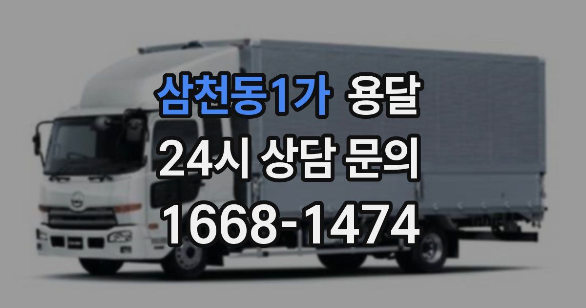 삼천동1가 용달