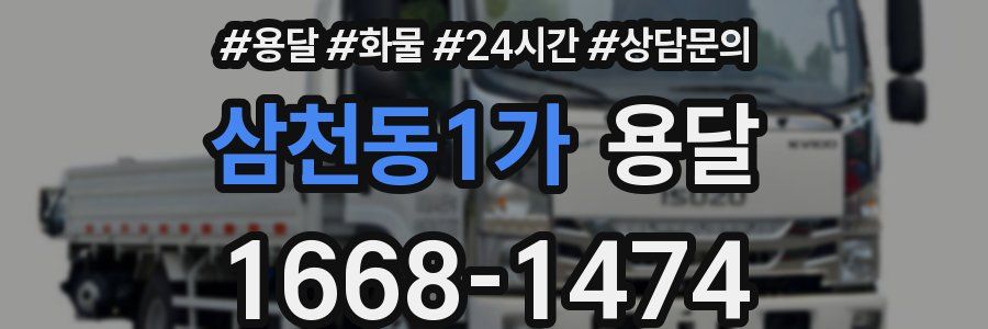 삼천동1가 용달