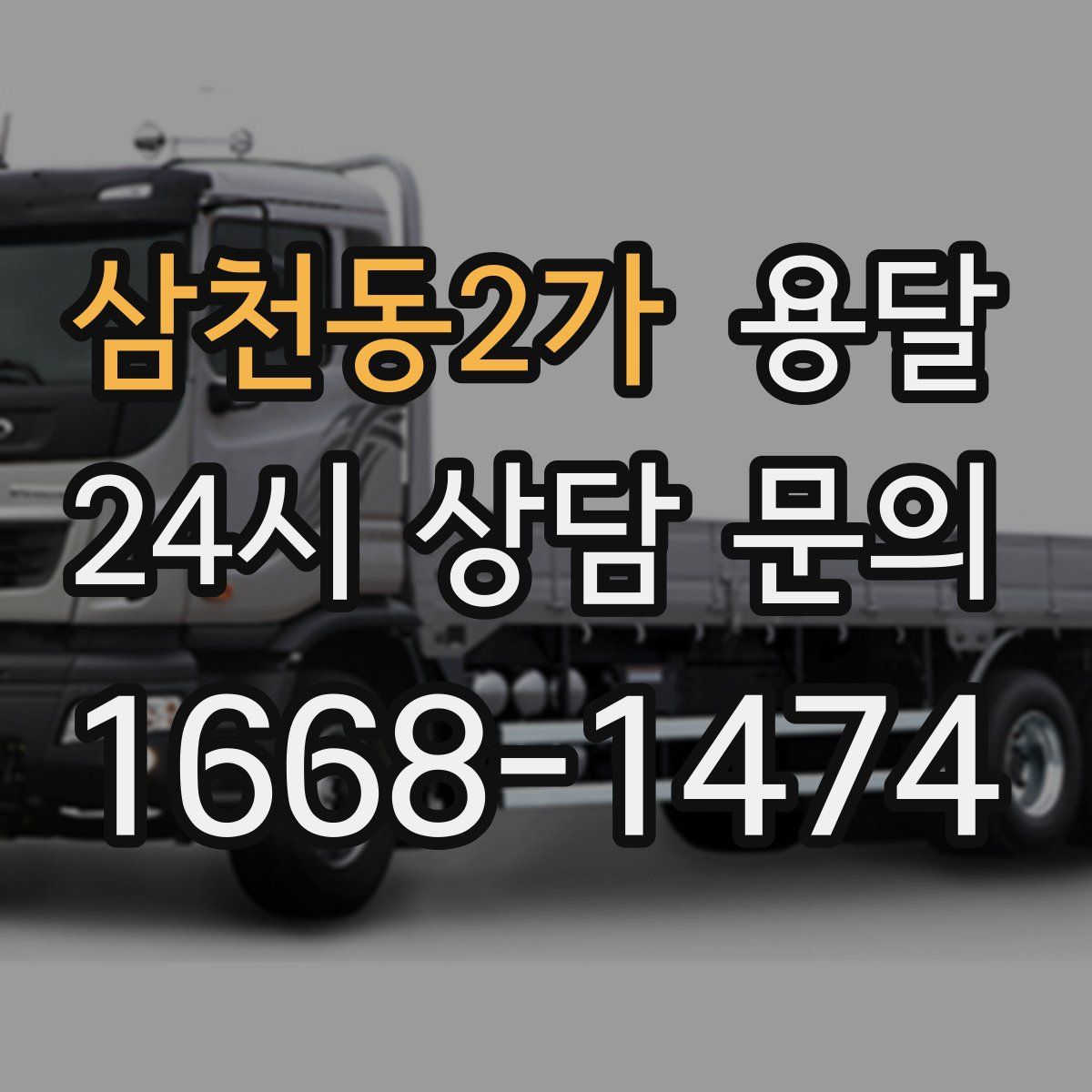 삼천동2가 용달