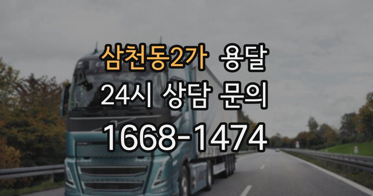 삼천동2가 용달