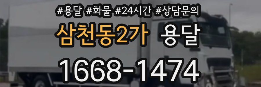 삼천동2가 용달