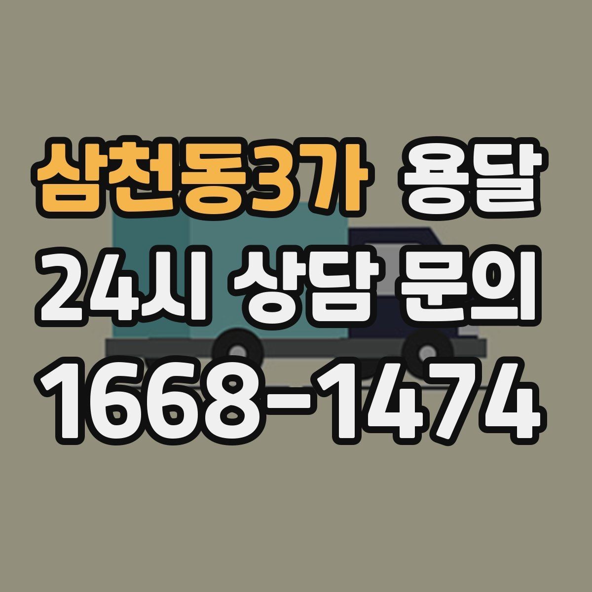 삼천동3가 용달 소량 짐도 깔끔하게 끝내는 현실 가이드