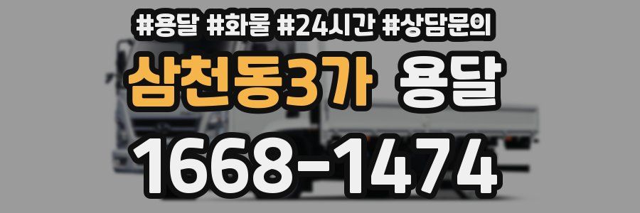 삼천동3가 용달