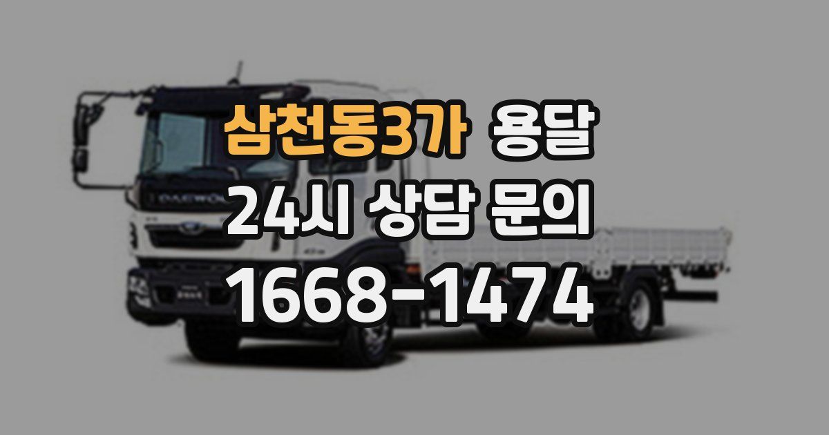 삼천동3가 용달