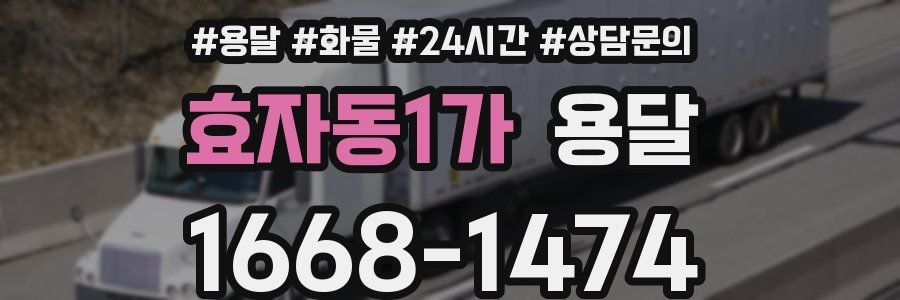 효자동1가 용달