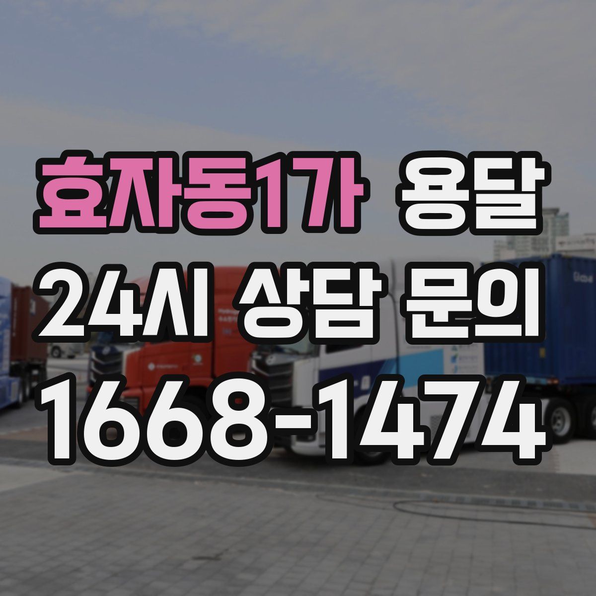 효자동1가 용달