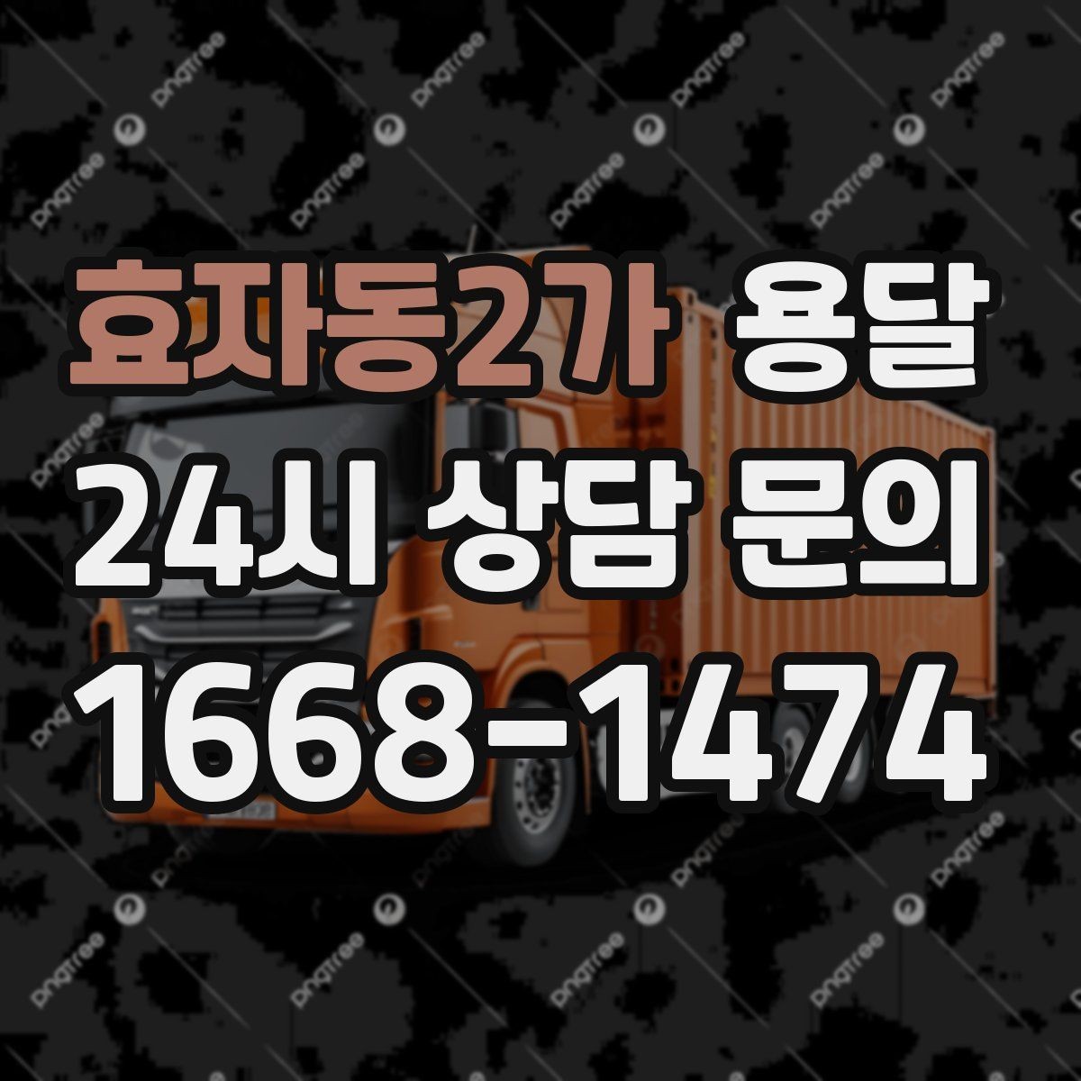 효자동2가 용달 리프트가 있으면 편한 하차 상황 정리