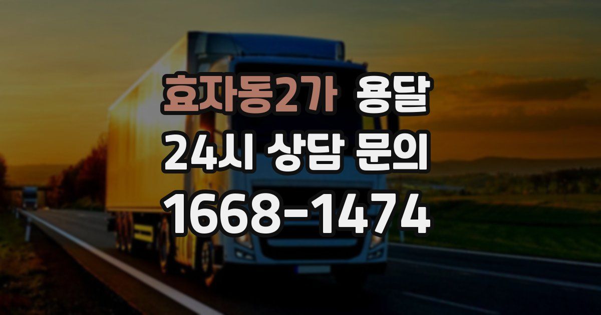효자동2가 용달