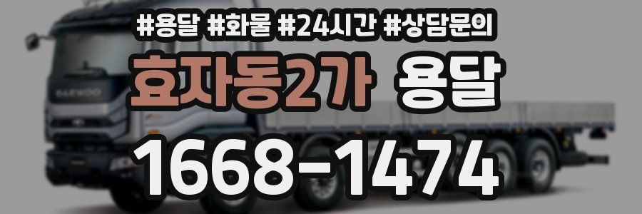 효자동2가 용달