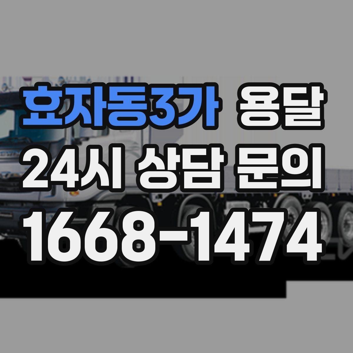 효자동3가 용달 당근 거래 가구 운반, 파손 분쟁 줄이는 방법
