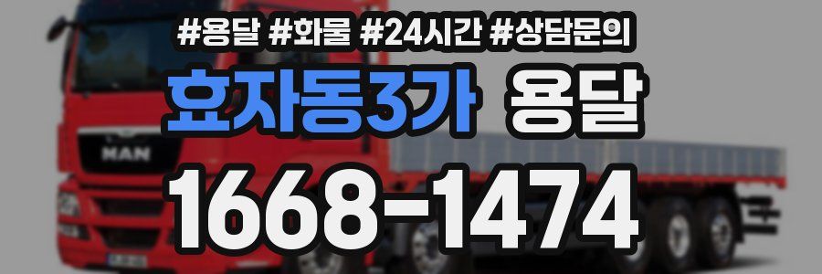 효자동3가 용달