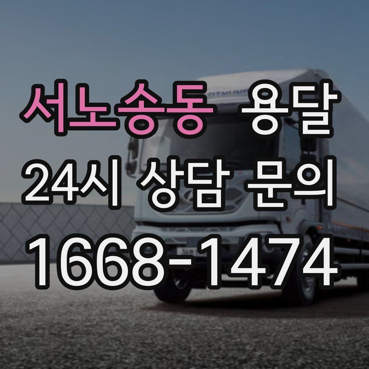 서노송동 용달 창고 정리 후 짐 이동을 간단히 끝내는 방법
