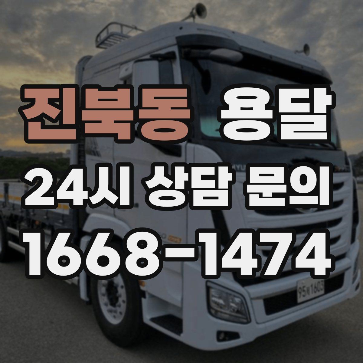 진북동 용달 추가 비용이 발생하는 대표 상황 미리 정리