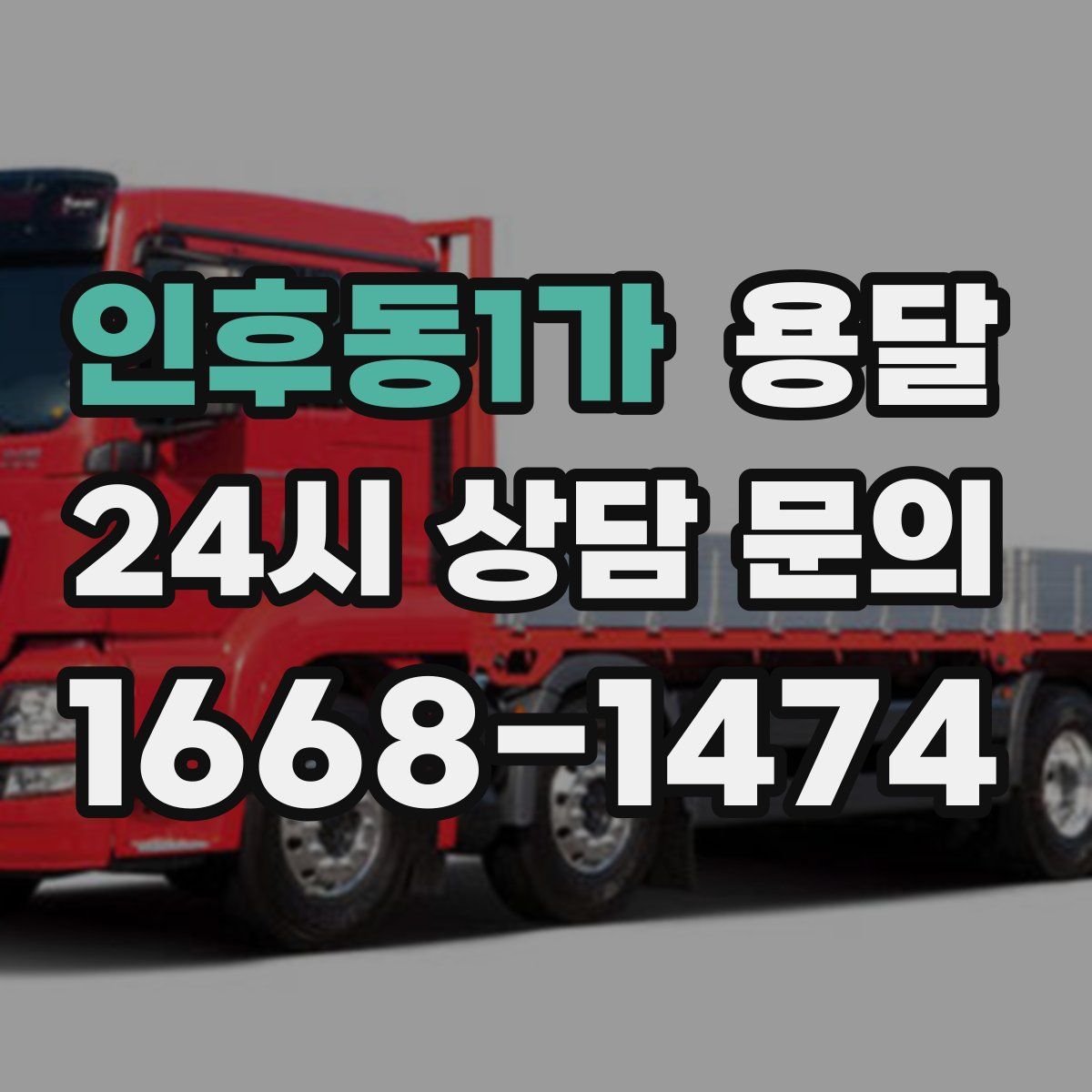 인후동1가 용달