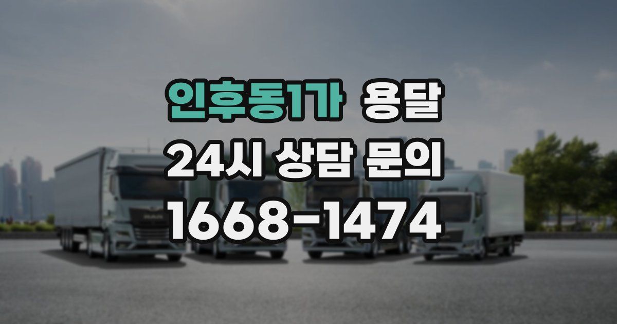 인후동1가 용달
