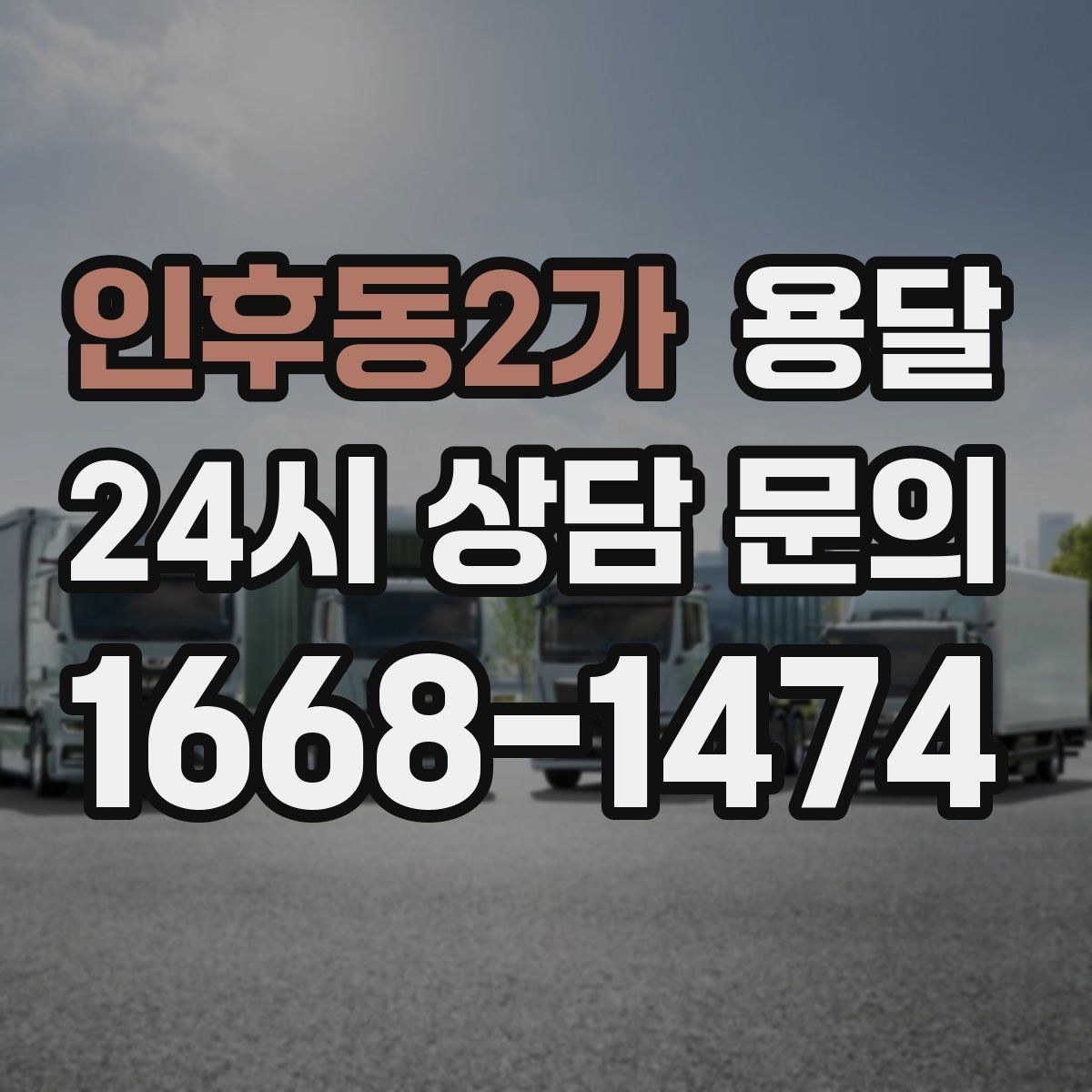 인후동2가 용달 처음 이용하는 분을 위한 간단 QnA