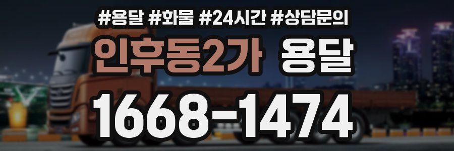 인후동2가 용달