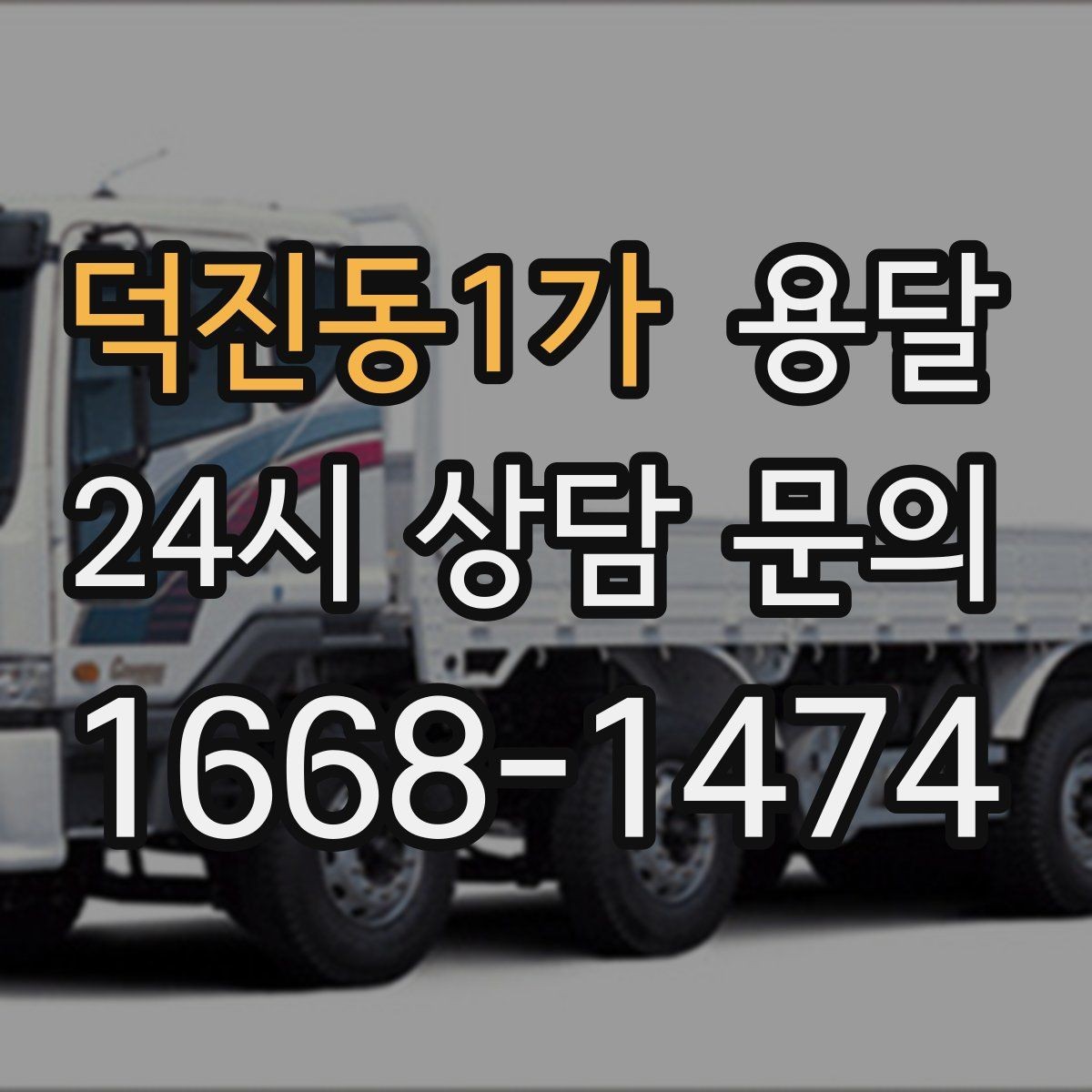 덕진동1가 용달 카고 차량이 상차가 빠른 이유와 주의점