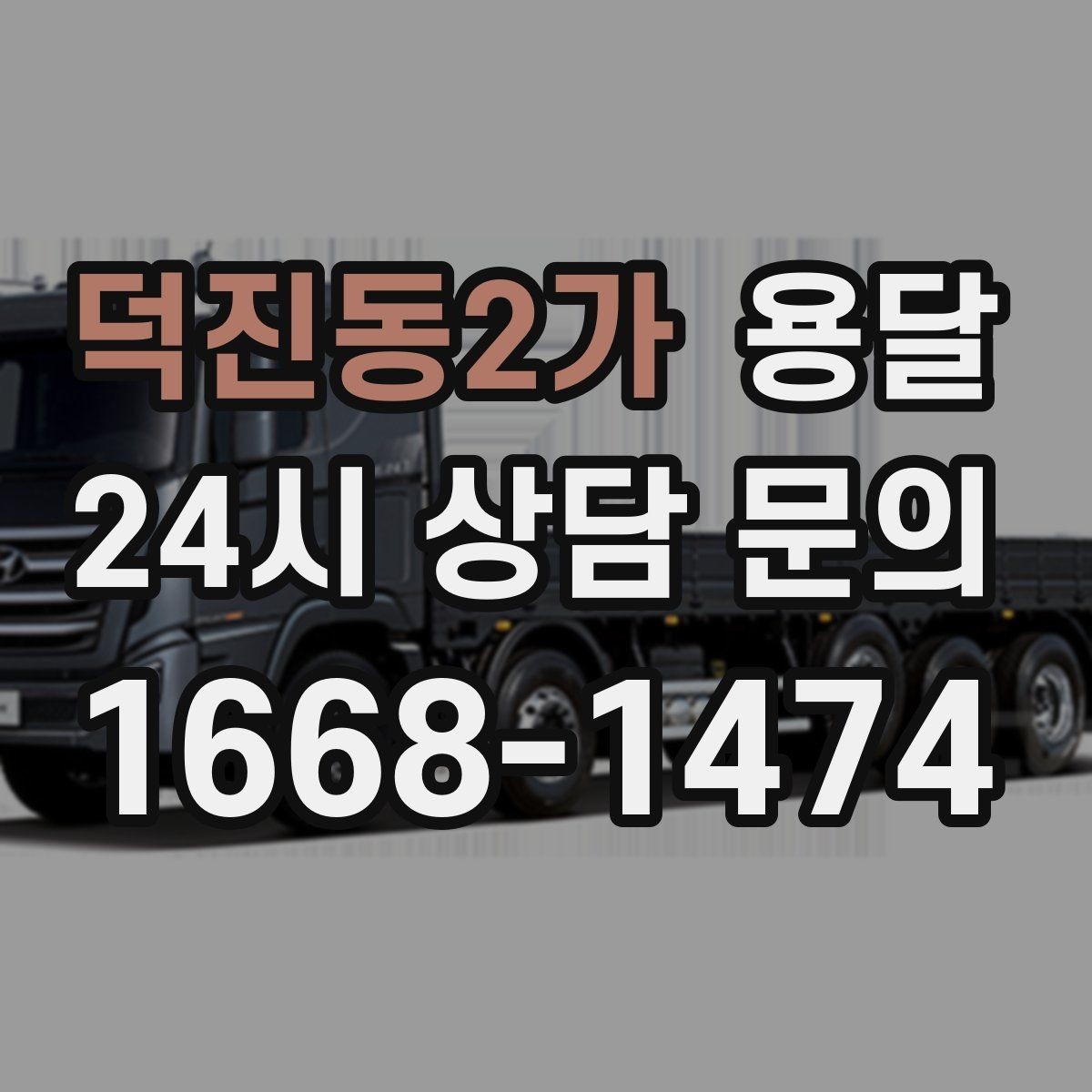덕진동2가 용달 공사 현장 자재 반입을 빠르게 끝내는 팁