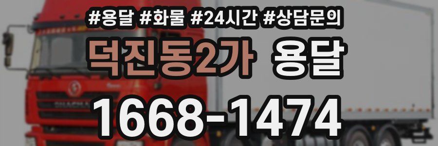 덕진동2가 용달