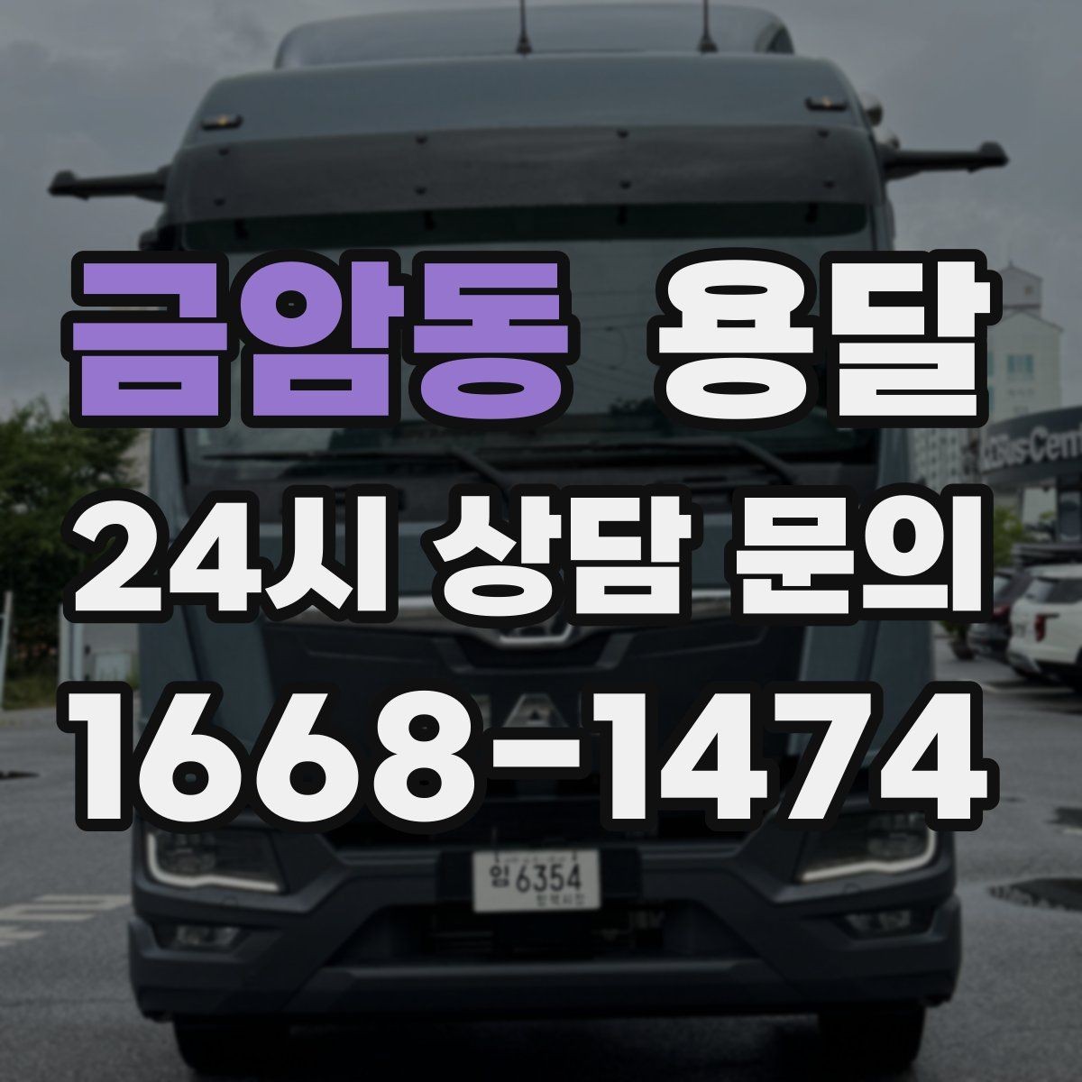금암동 용달 세탁기 운반 시 수평 잔수 처리 체크