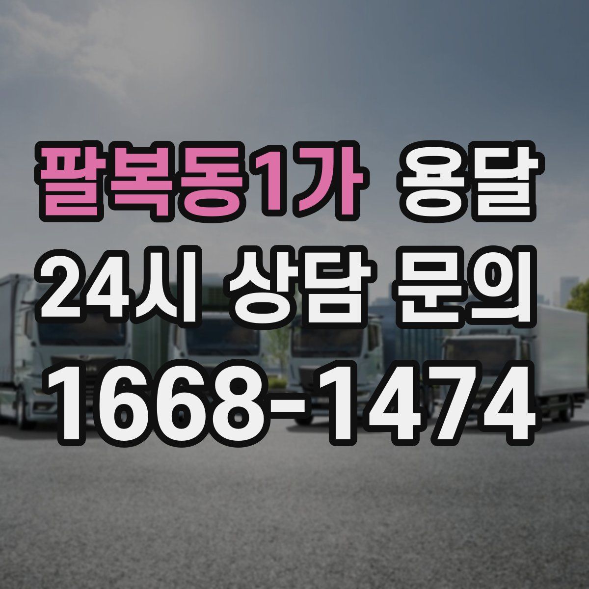 팔복동1가 용달