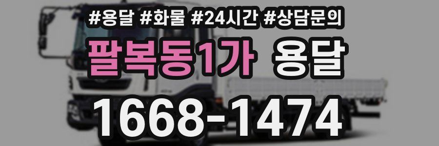 팔복동1가 용달