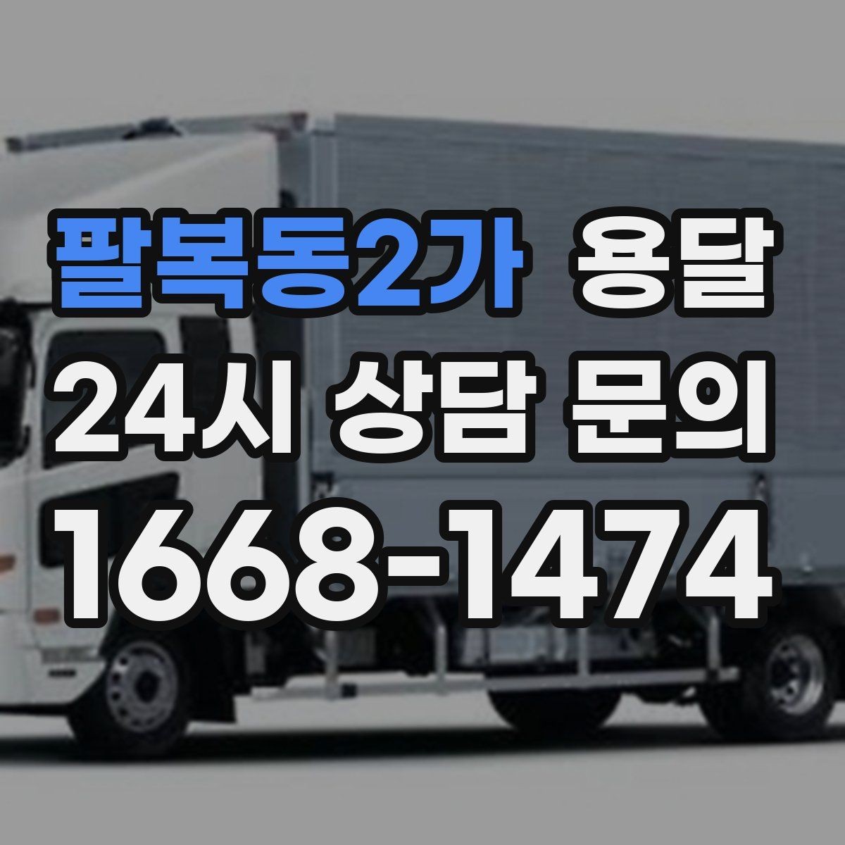 팔복동2가 용달 반품 회수 운송을 빠르게 처리하는 방법