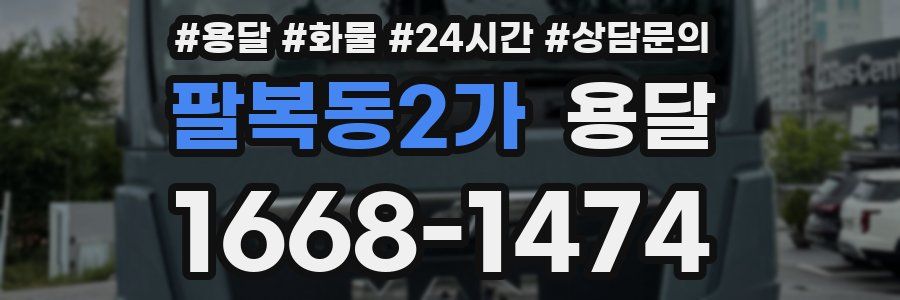 팔복동2가 용달