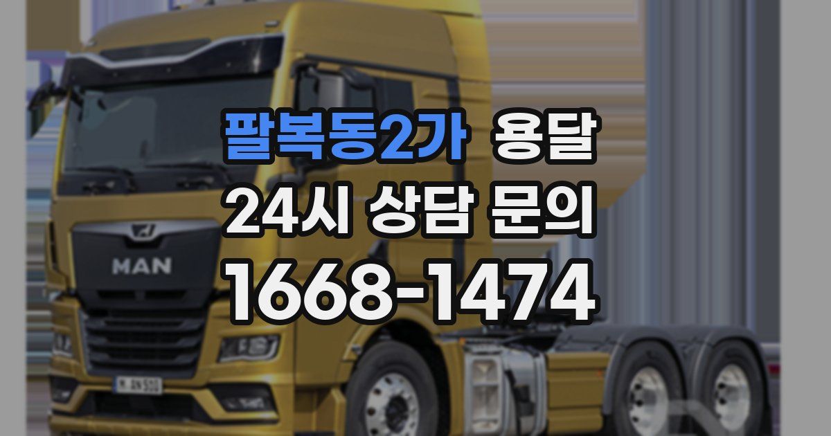 팔복동2가 용달