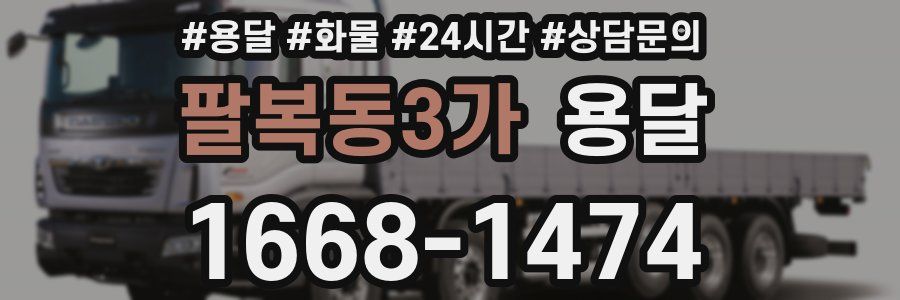 팔복동3가 용달