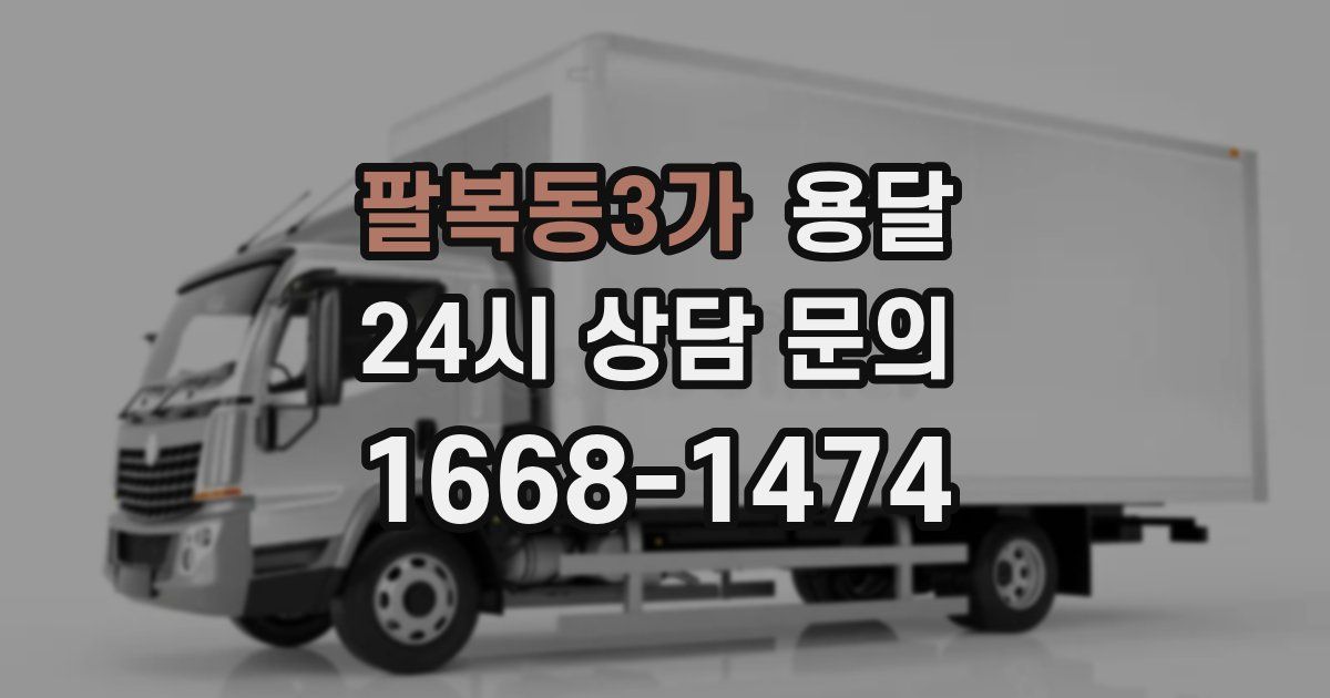 팔복동3가 용달