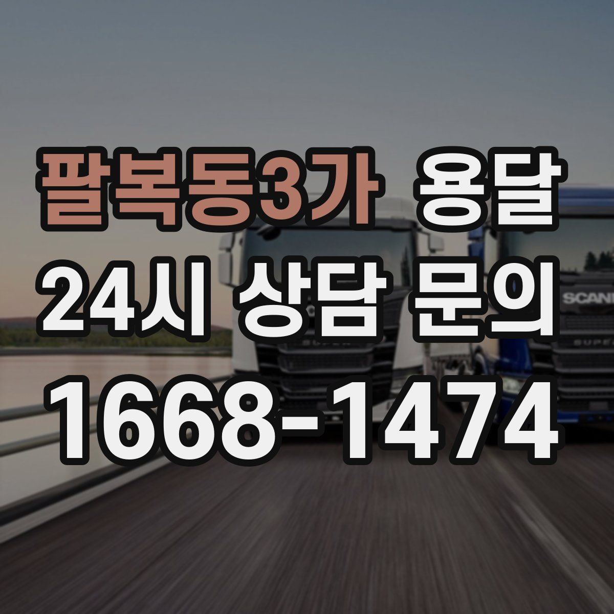 팔복동3가 용달