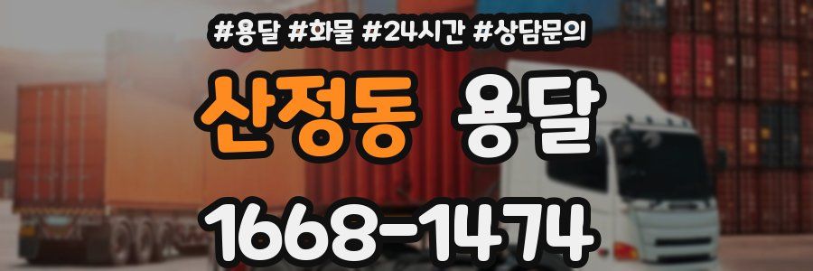 산정동 용달