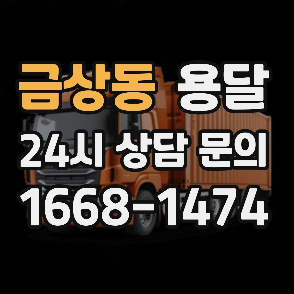 금상동 용달 안전 속도 비용을 균형 있게 고르는 방법