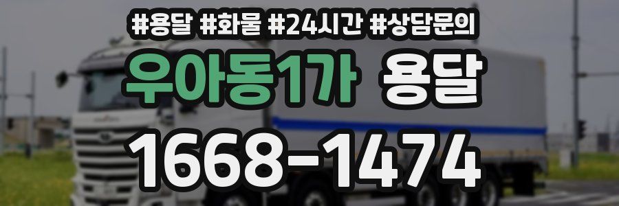 우아동1가 용달