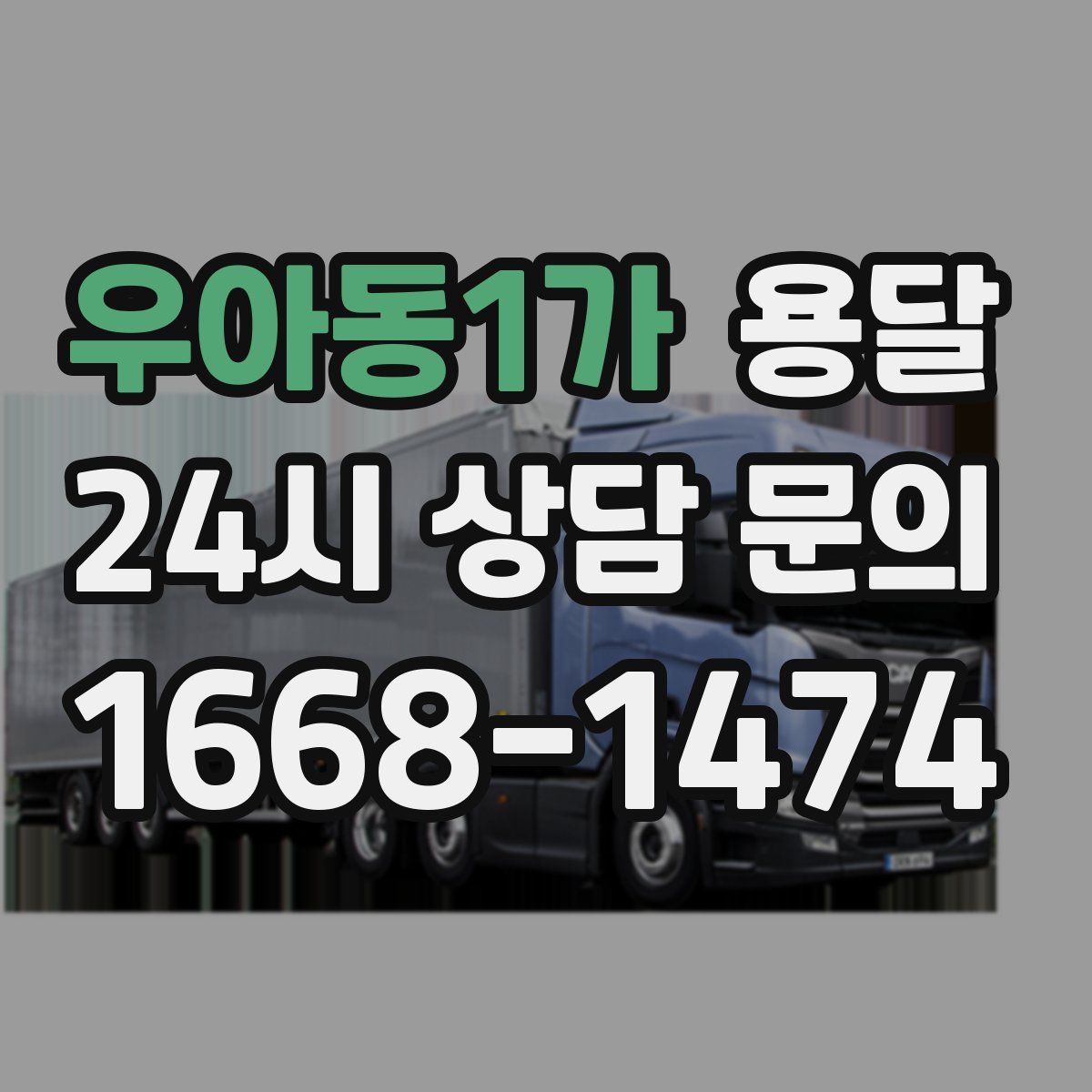 우아동1가 용달