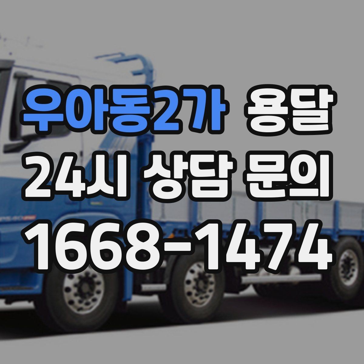 우아동2가 용달 식탁 의자 세트 운반, 포장 적재 순서 정리
