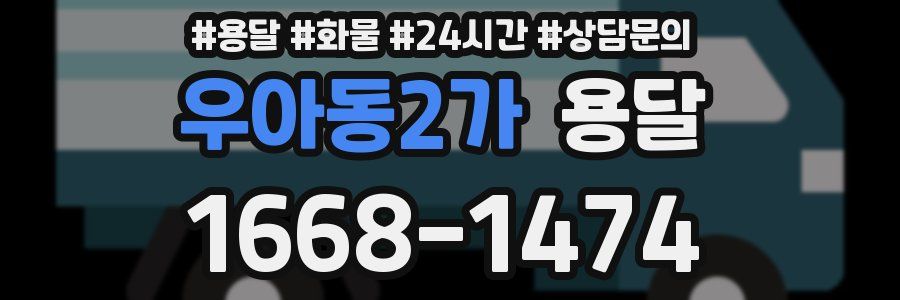 우아동2가 용달