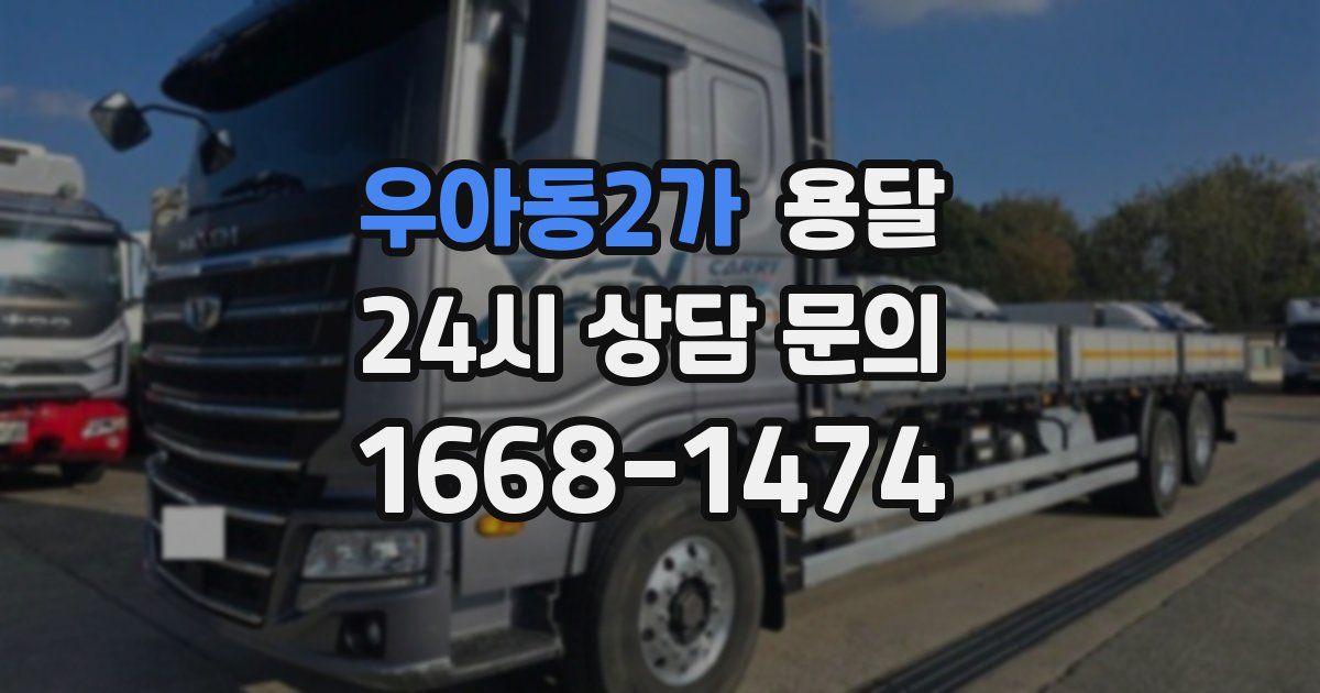 우아동2가 용달