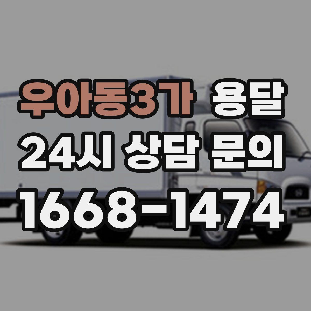 우아동3가 용달 서랍장 운반, 서랍이 튀어나오는 사고 예방