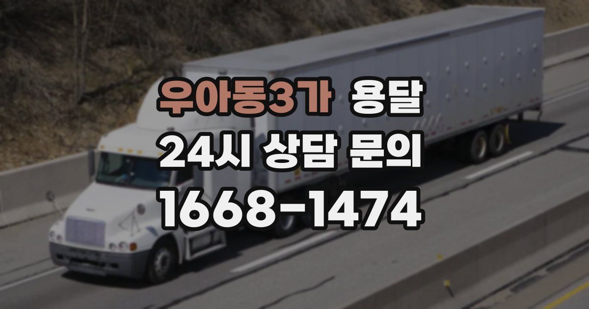 우아동3가 용달