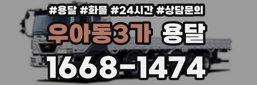 우아동3가 용달